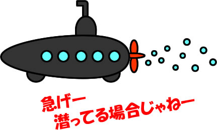 潜水艦のイラスト画像