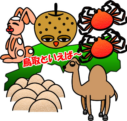 鳥取県　名産品のイラスト画像