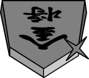 将棋の駒の「金将」のイラスト画像
