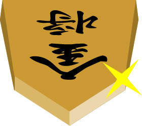 将棋の駒の「金将」のイラスト画像