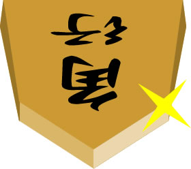 将棋の駒の「角行」のイラスト画像