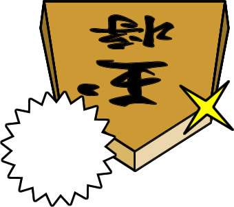 将棋の駒の「玉将」のイラスト画像