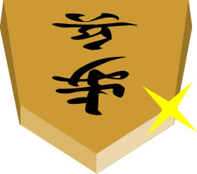 将棋の駒の「歩兵」のイラスト画像