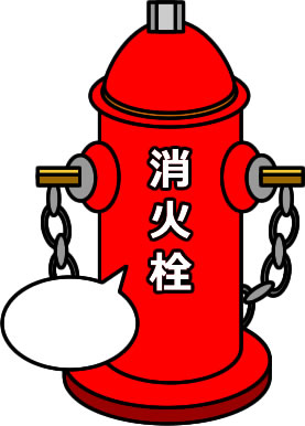 消火栓のイラスト画像
