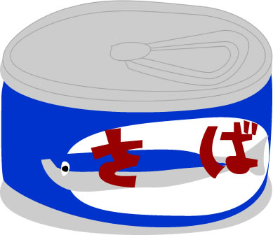 サバ缶のイラスト画像