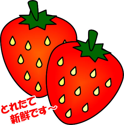 いちご 苺のイラスト画像