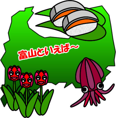 とやま　富山県名産のイラスト画像