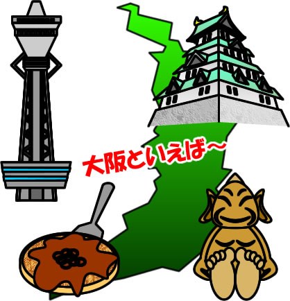 大阪府名産のイラスト画像