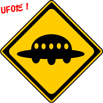 ＵＦＯ注意マークのイラスト画像