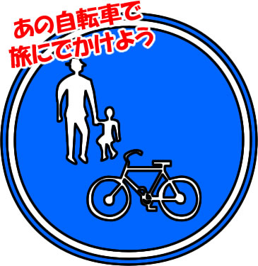 歩行者および自転車専用マークのイラスト画像