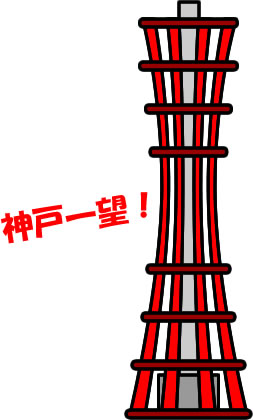神戸タワーのイラスト画像