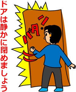 乱暴にドアを閉める人のイラスト画像2