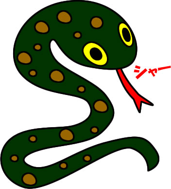 毒蛇のイラスト画像