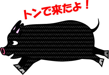 走る黒豚のイラスト画像3