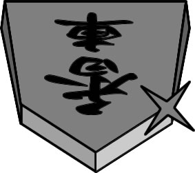 将棋の駒の「香車」のイラスト画像