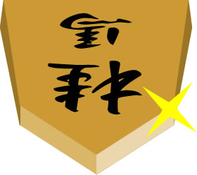 将棋の駒の「桂馬」のイラスト画像