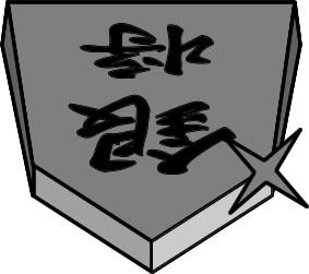 将棋の駒の「銀将」のイラスト画像