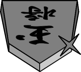 将棋の駒の「玉将」のイラスト画像