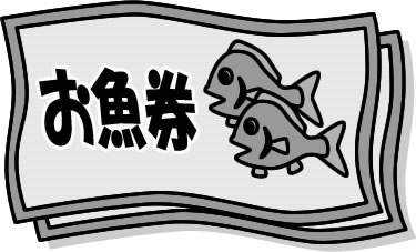 お魚券のイラスト画像4