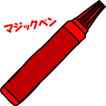 赤いマジックペンのイラスト画像3
