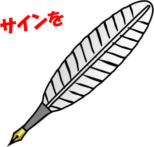 羽ペンのイラスト画像3