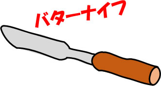 バターナイフのイラスト画像2
