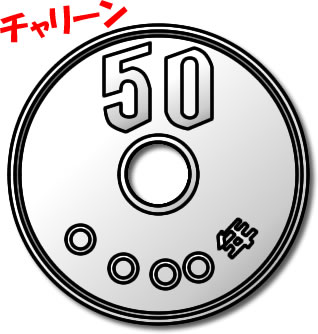 五十円玉の表側のイラスト画像