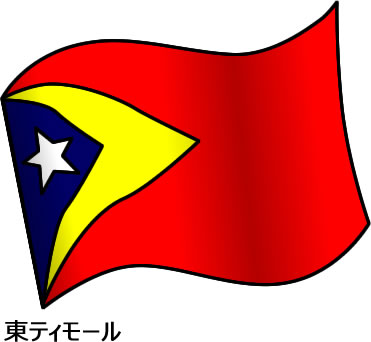 東ティモールの国旗のイラスト画像2