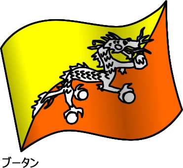 ブータンの国旗のイラスト画像2
