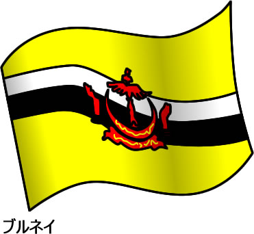 ブルネイの国旗のイラスト画像2