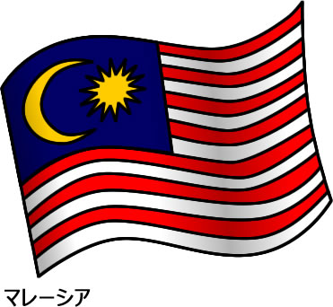 マレーシアの国旗のイラスト画像2