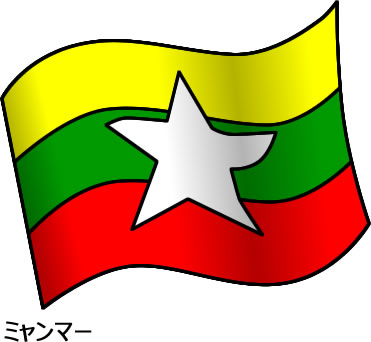 ミャンマーの国旗のイラスト画像2