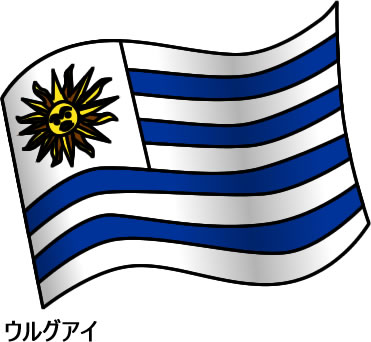 ウルグアイの国旗のイラスト画像2