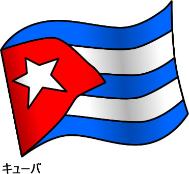 キューバの国旗のイラスト | フリーイラスト素材 変な絵.net