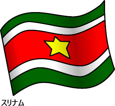 スリナムの国旗のイラスト画像2