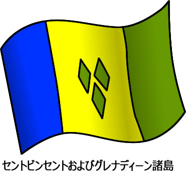 セントビンセントおよびグレナディーン諸島の国旗のイラスト画像2