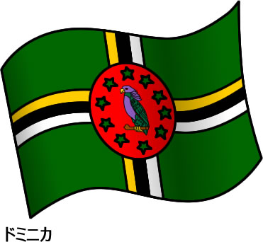 ドミニカ国の国旗のイラスト画像2