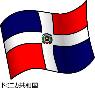 ドミニカ共和国の国旗のイラスト画像2