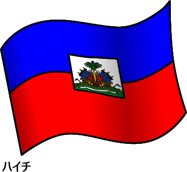 ハイチの国旗のイラスト画像2