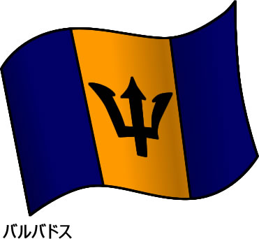 バルバドスの国旗のイラスト画像2