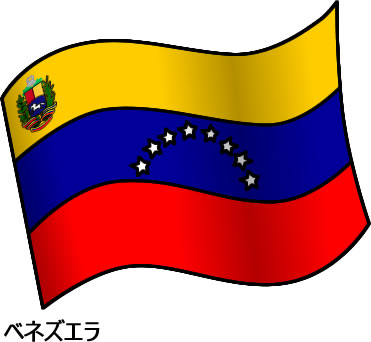 ベネズエラの国旗のイラスト画像2