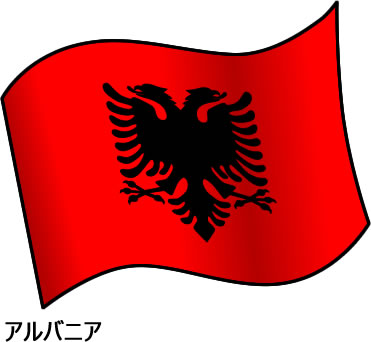 アルバニアの国旗のイラスト画像2