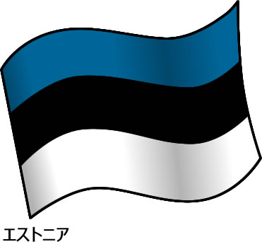 エストニアの国旗のイラスト画像2