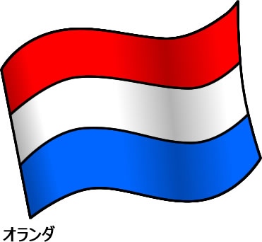 オランダの国旗のイラスト画像2