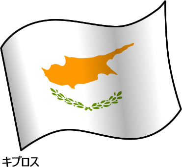キプロスの国旗のイラスト画像2