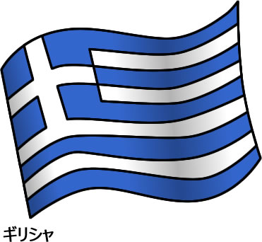 ギリシャの国旗のイラスト画像2