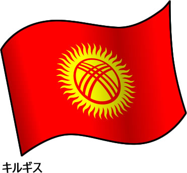 キルギスの国旗のイラスト画像2