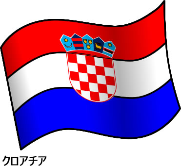 クロアチアの国旗のイラスト フリーイラスト素材 変な絵 Net