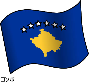 コソボの国旗のイラスト画像2