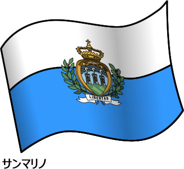 サンマリノの国旗のイラスト画像2
